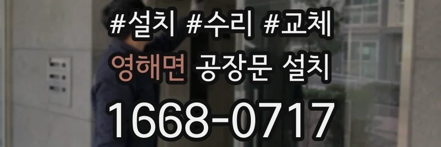 영해면 공장문 설치