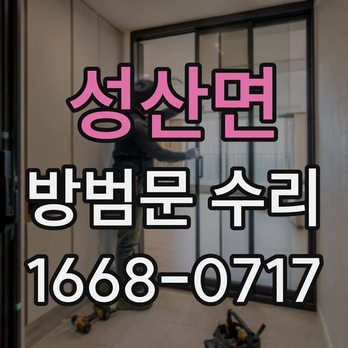 성산면 방범문 수리
