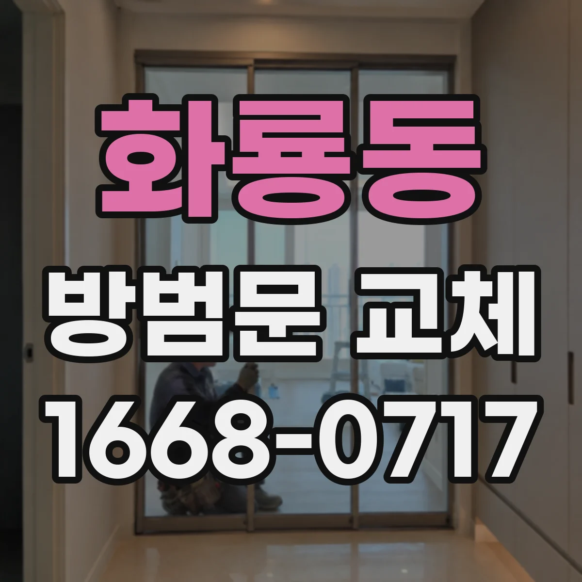 화룡동 방범문 교체