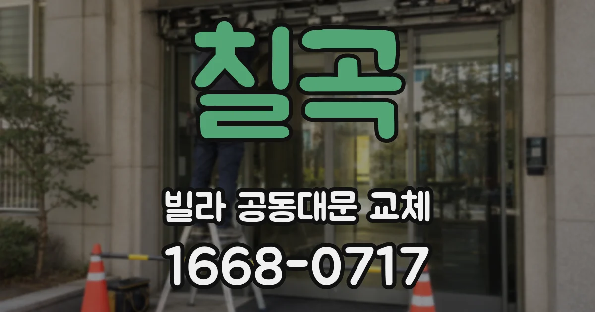 칠곡 빌라 공동대문 교체