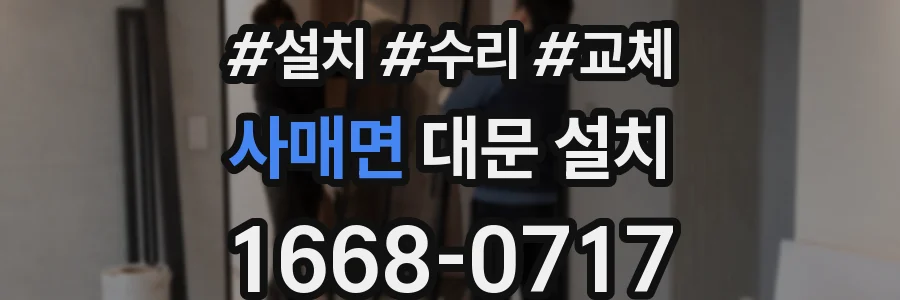 사매면 대문 설치