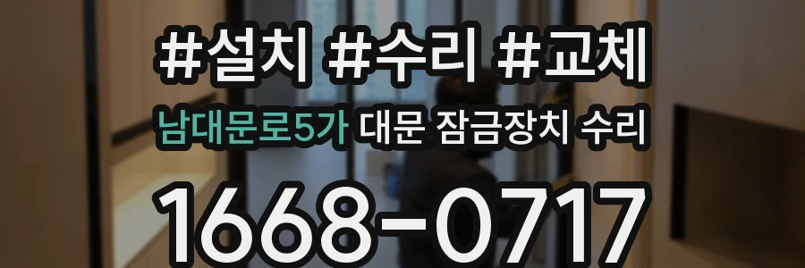 남대문로5가 대문 잠금장치 수리