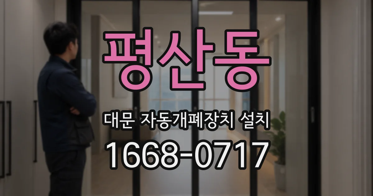 평산동 대문 자동개폐장치 설치