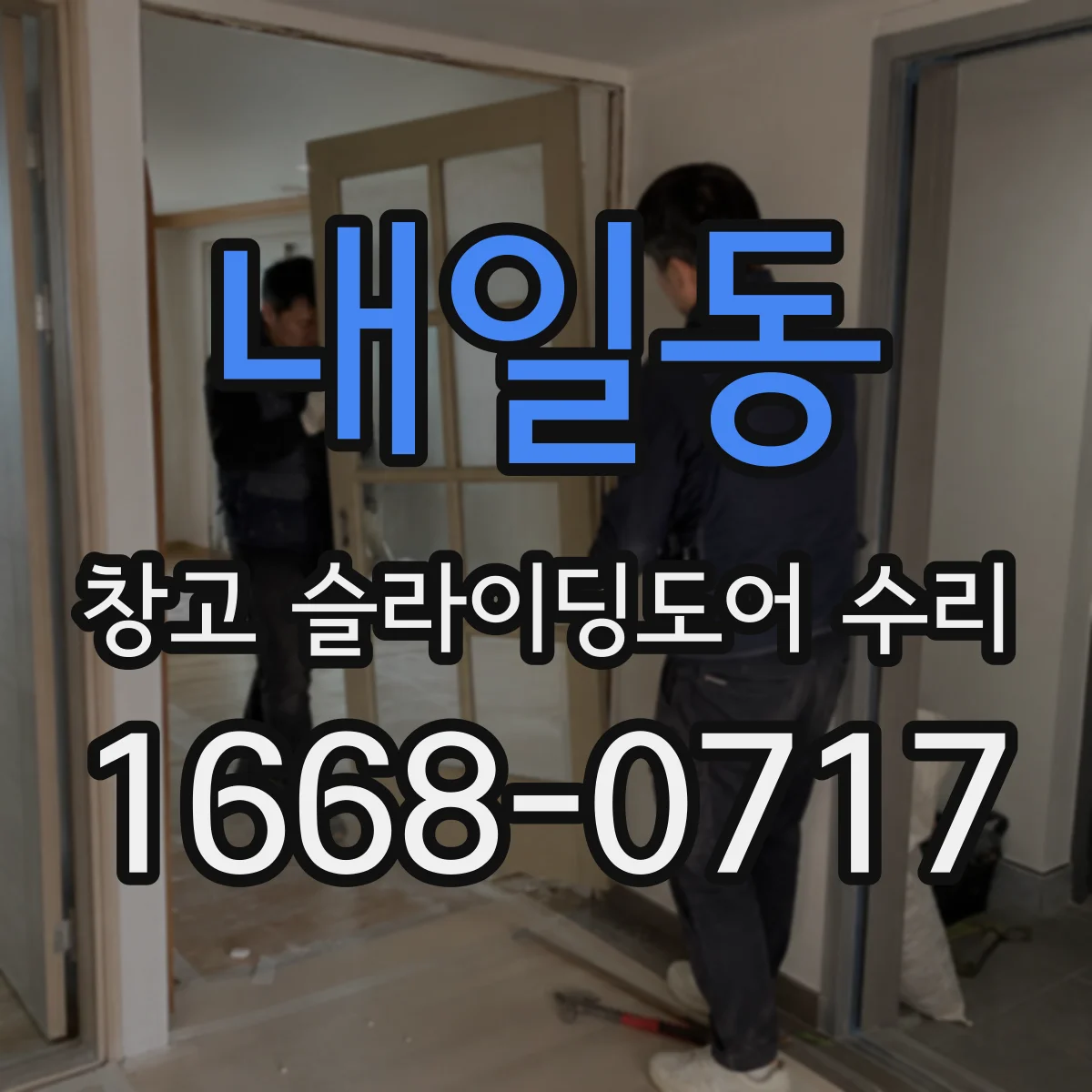 내일동 창고 슬라이딩도어 수리