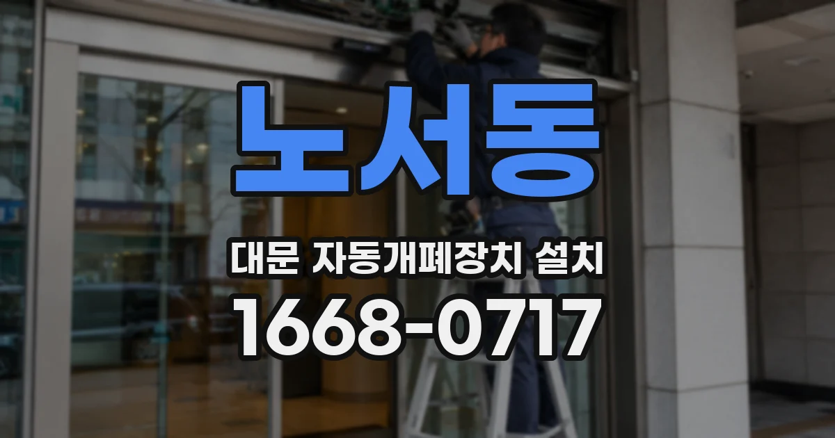 노서동 대문 자동개폐장치 설치