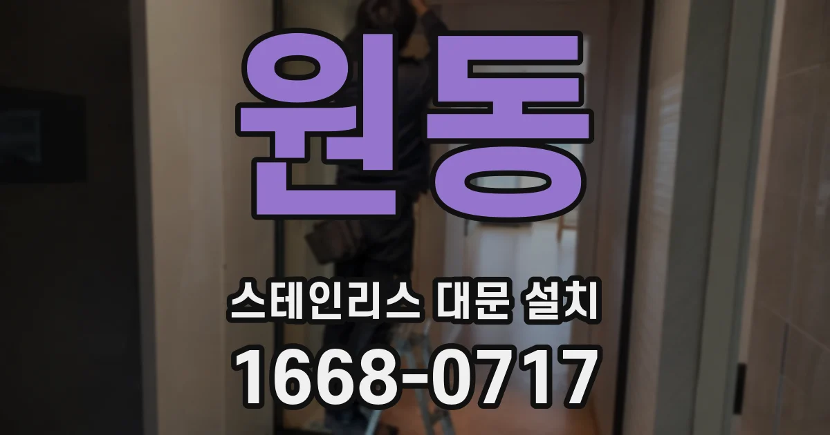 원동 스테인리스 대문 설치