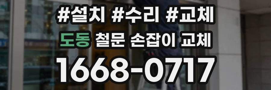 도동 철문 손잡이 교체