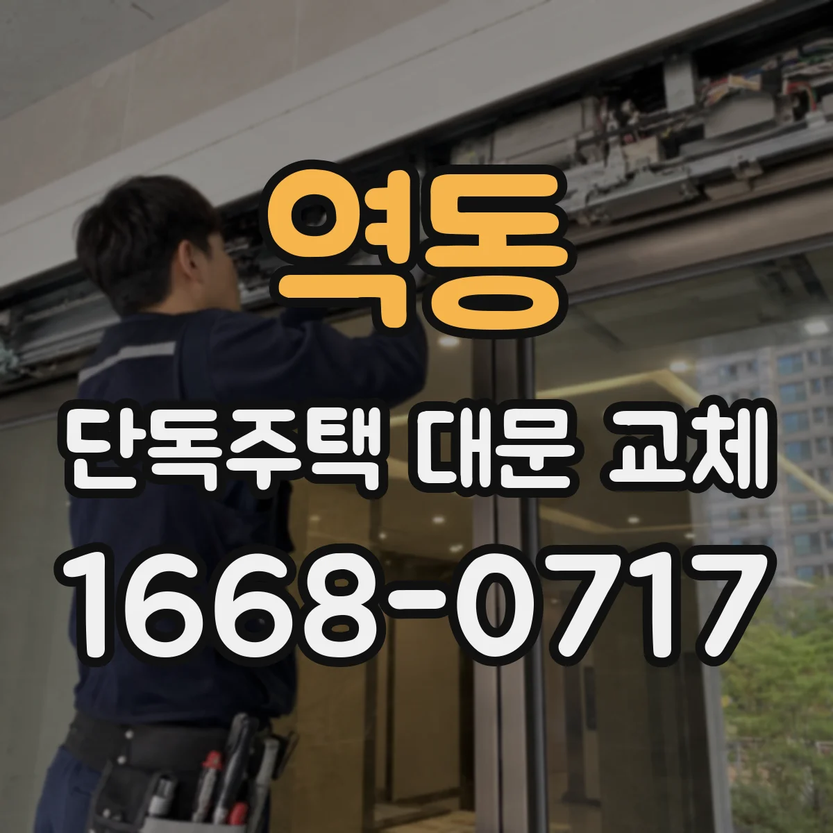 역동 단독주택 대문 교체