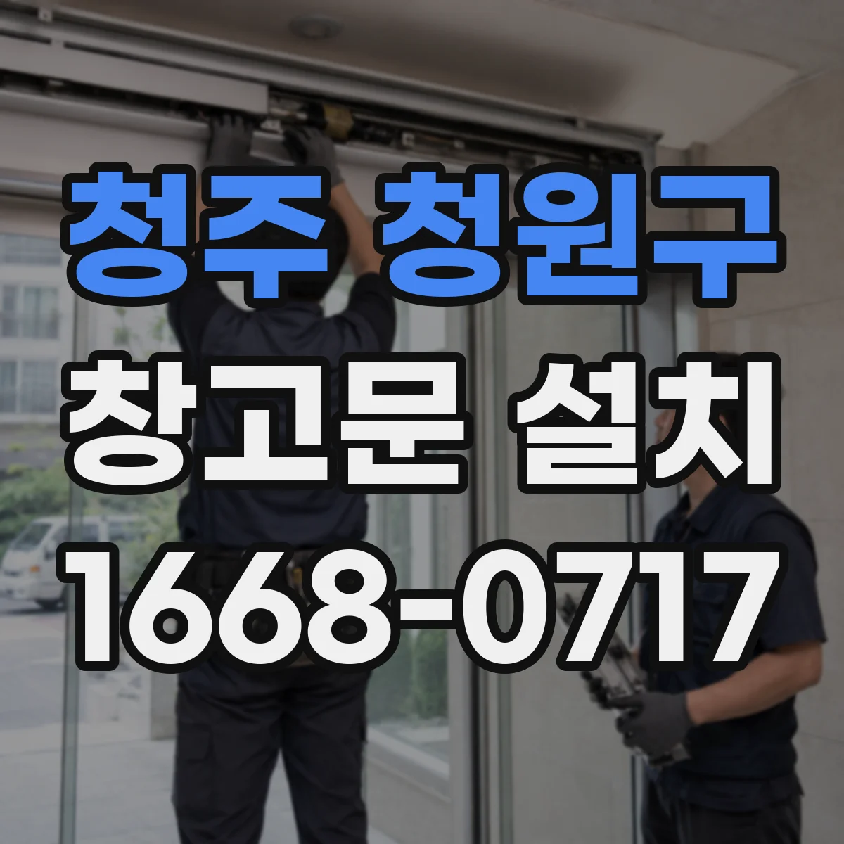 청주 청원구 창고문 설치