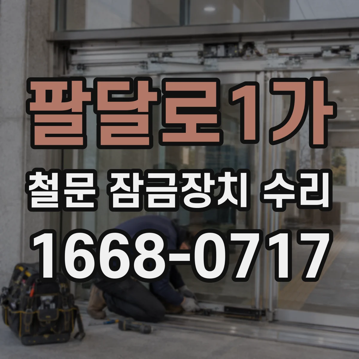 팔달로1가 철문 잠금장치 수리