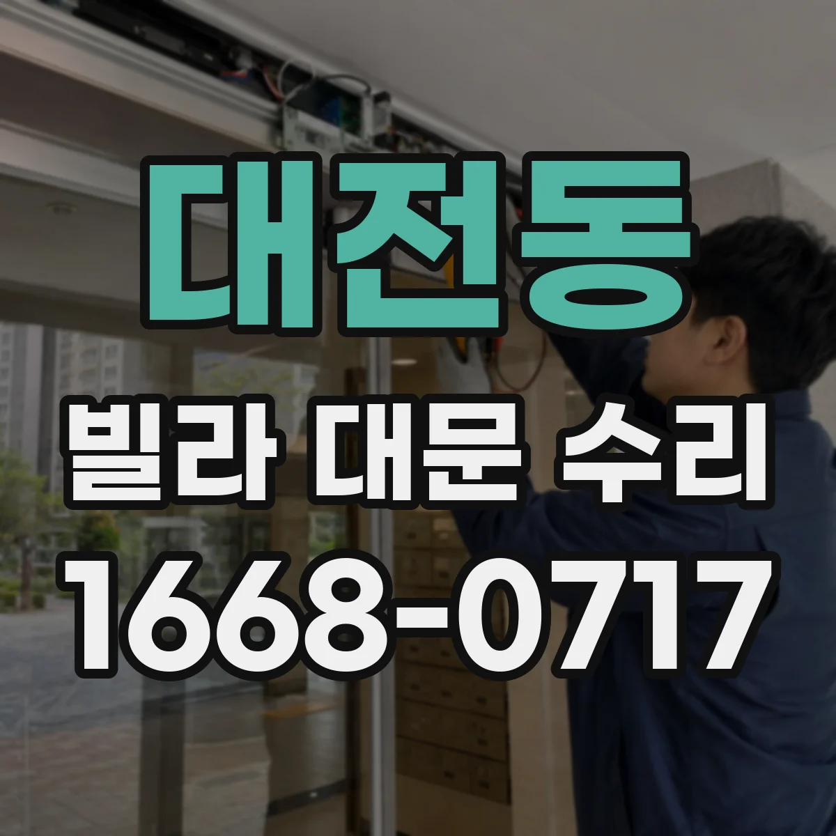 대전동 빌라 대문 수리