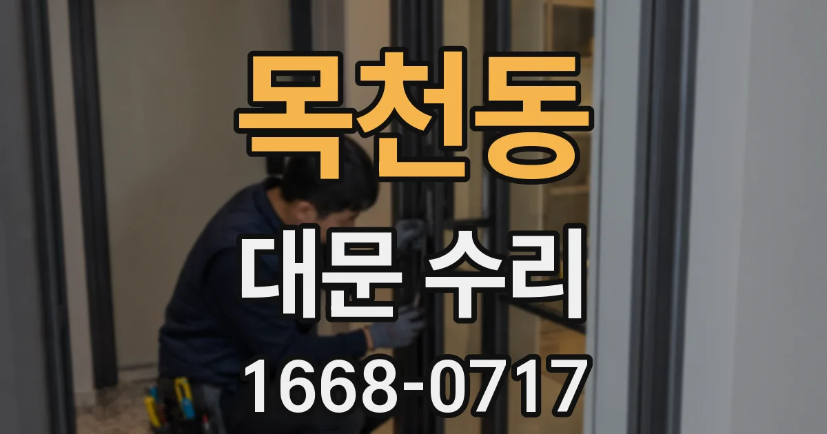 목천동 대문 수리