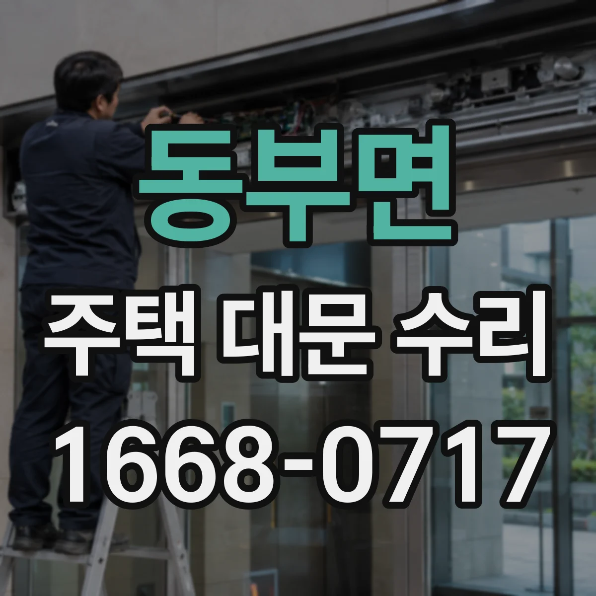 동부면 주택 대문 수리
