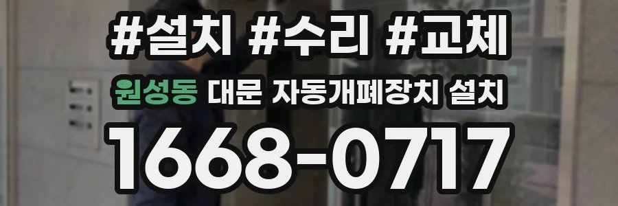 원성동 대문 자동개폐장치 설치