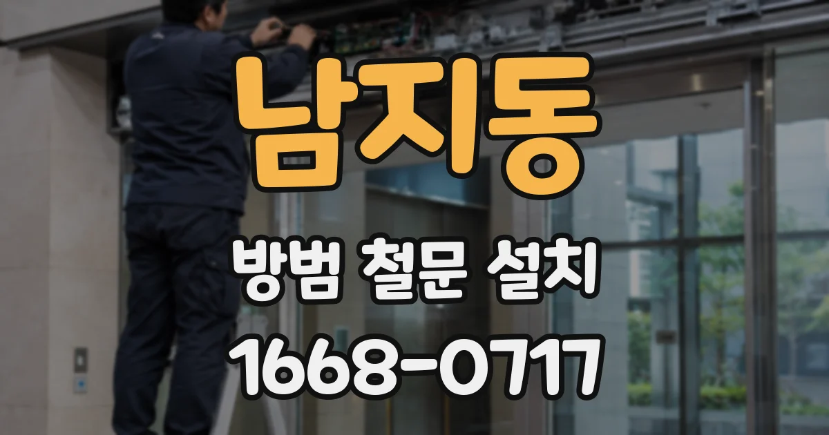 남지동 방범 철문 설치