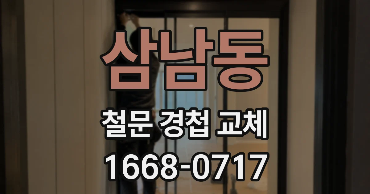 삼남동 철문 경첩 교체