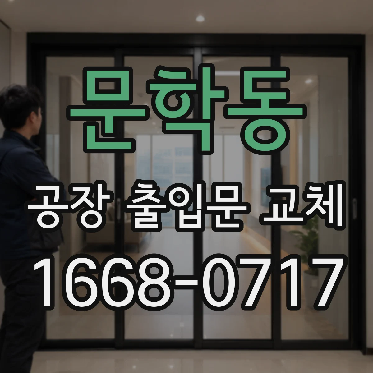 문학동 공장 출입문 교체
