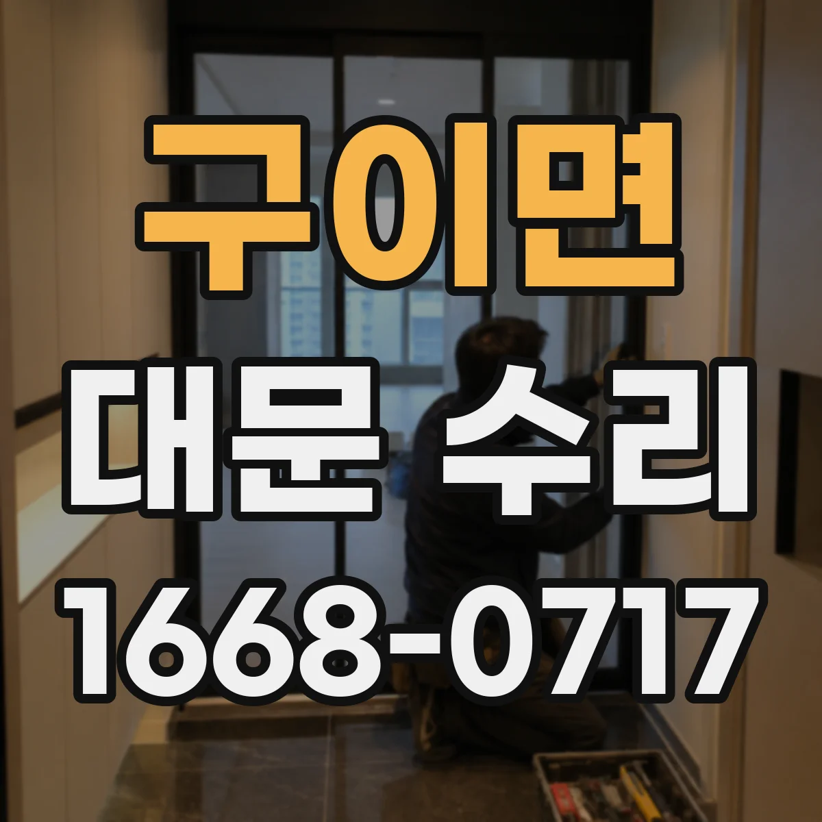 구이면 대문 수리