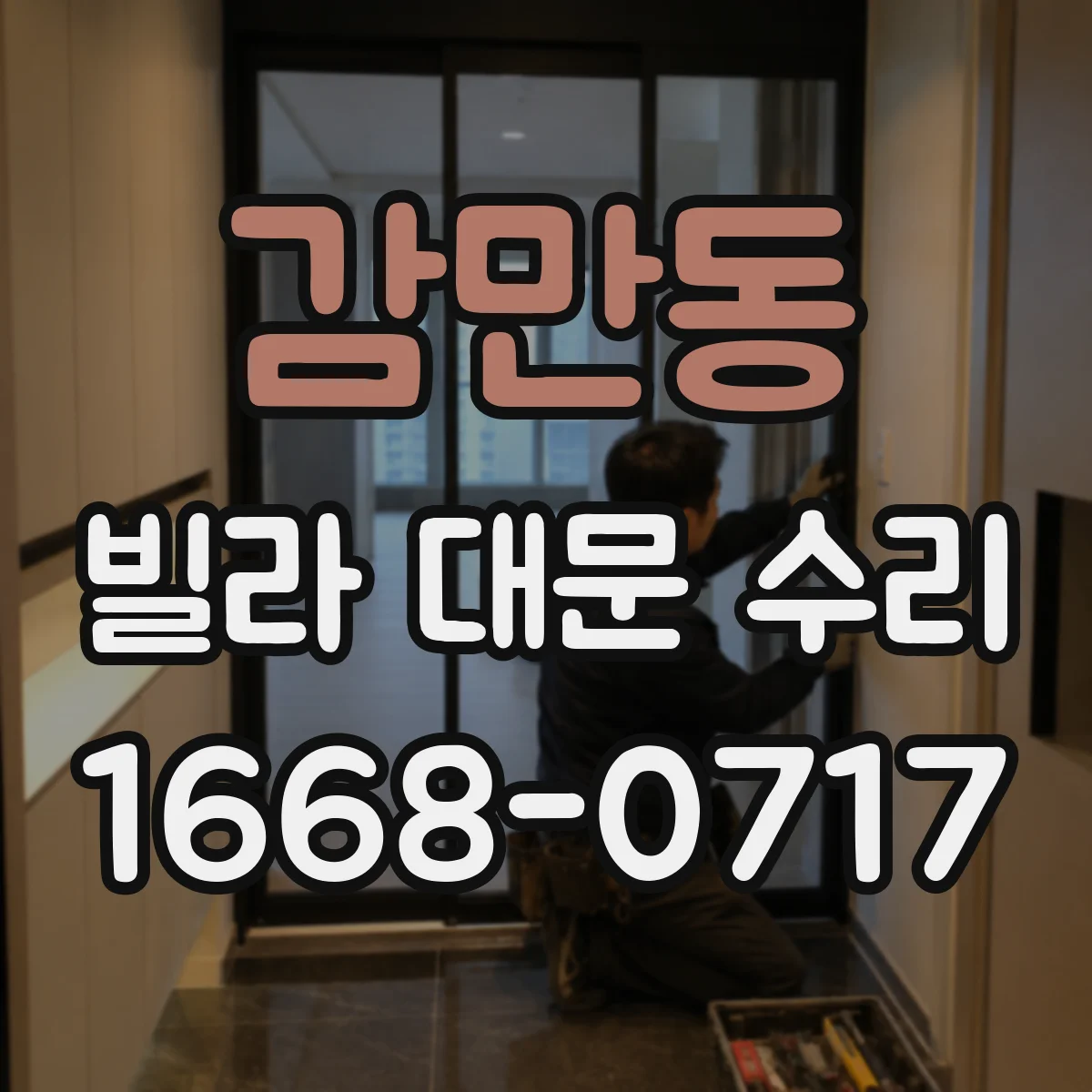감만동 빌라 대문 수리