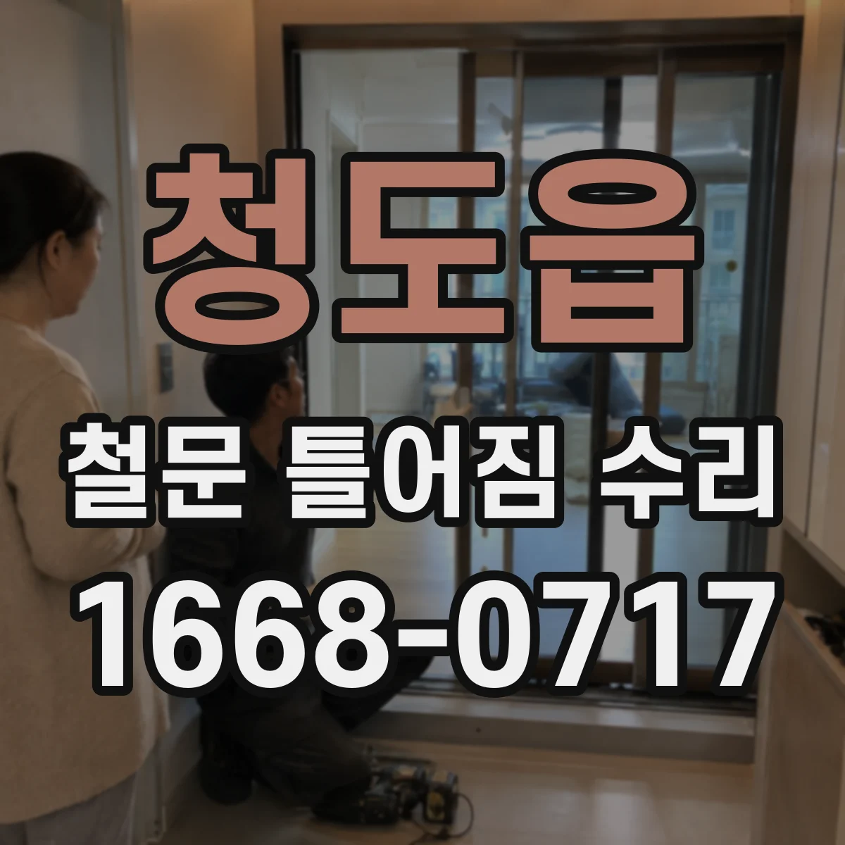 청도읍 철문 틀어짐 수리