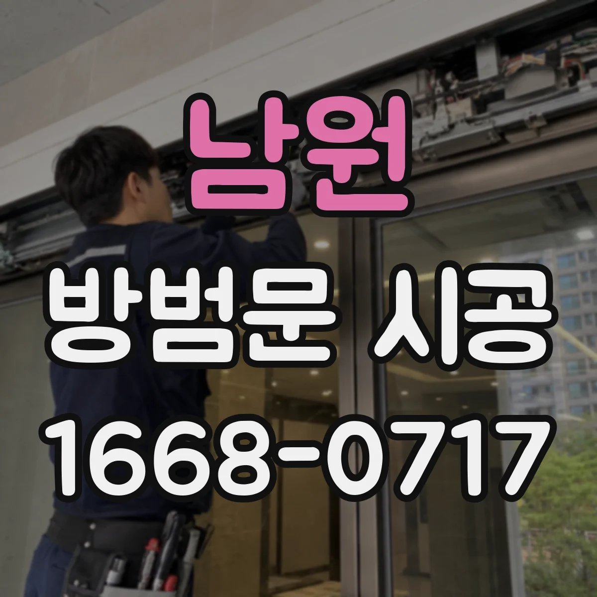 남원 방범문 시공 공동주택 소방 대피 동선과 설치 위치