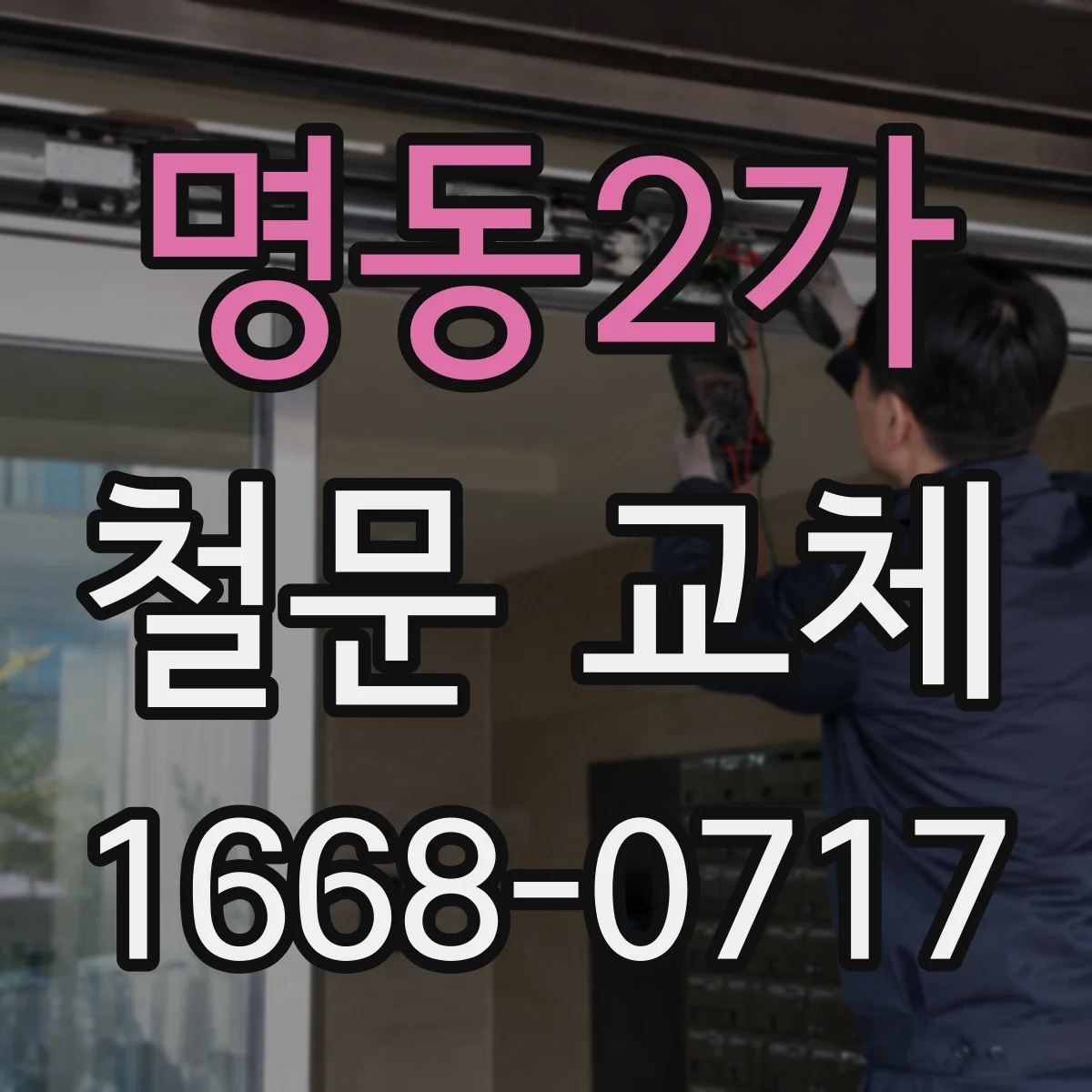 명동2가 철문 교체