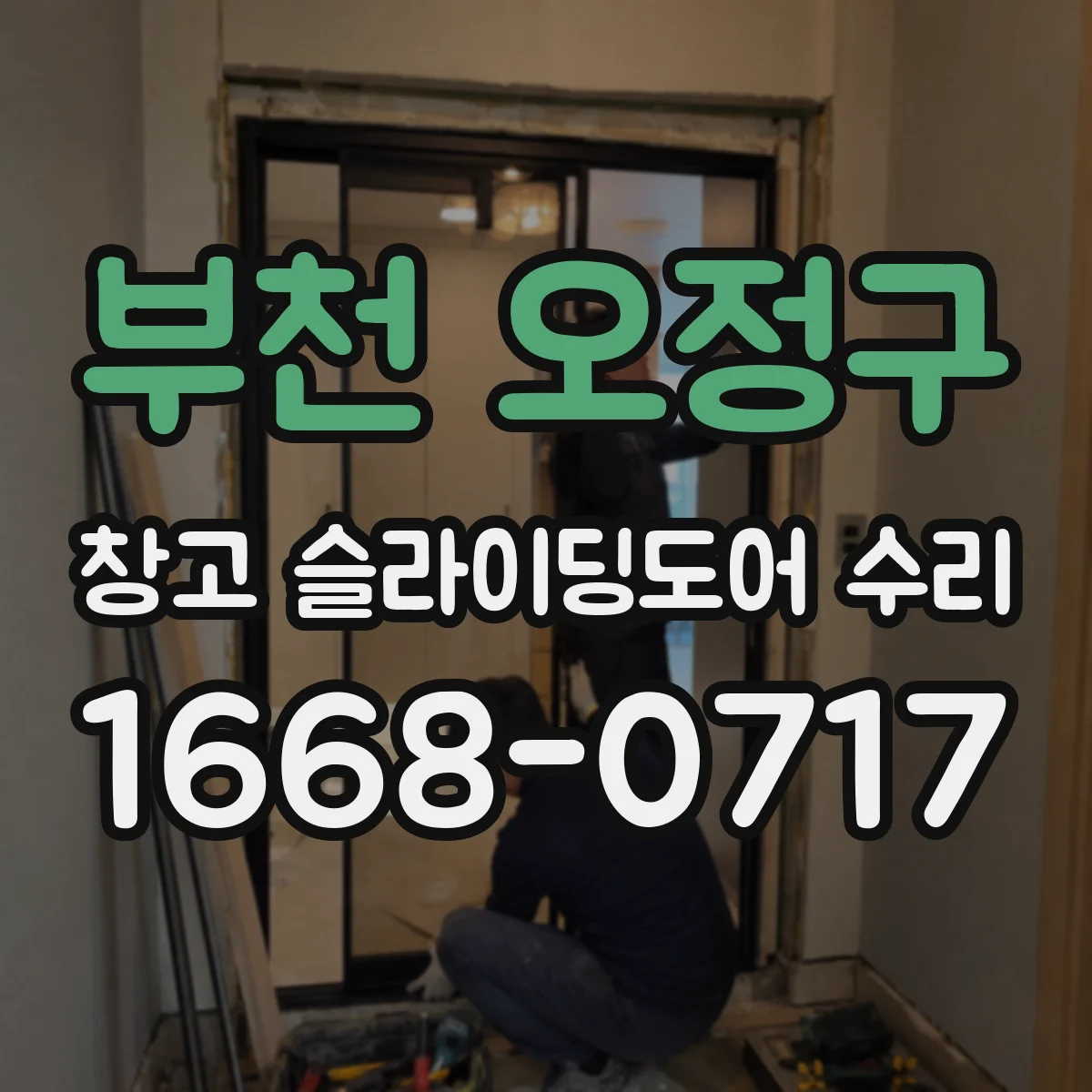 부천 오정구 창고 슬라이딩도어 수리