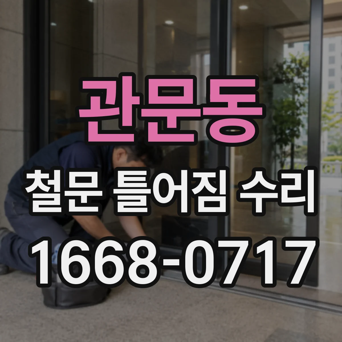관문동 철문 틀어짐 수리