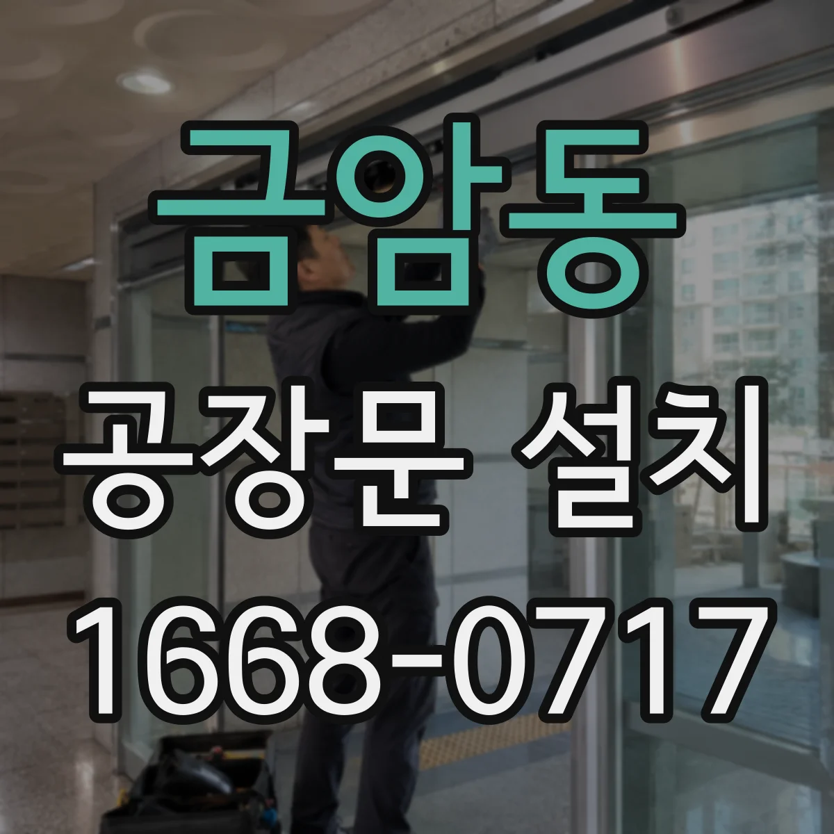 금암동 공장문 설치