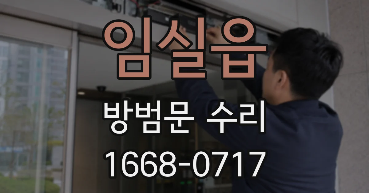 임실읍 방범문 수리