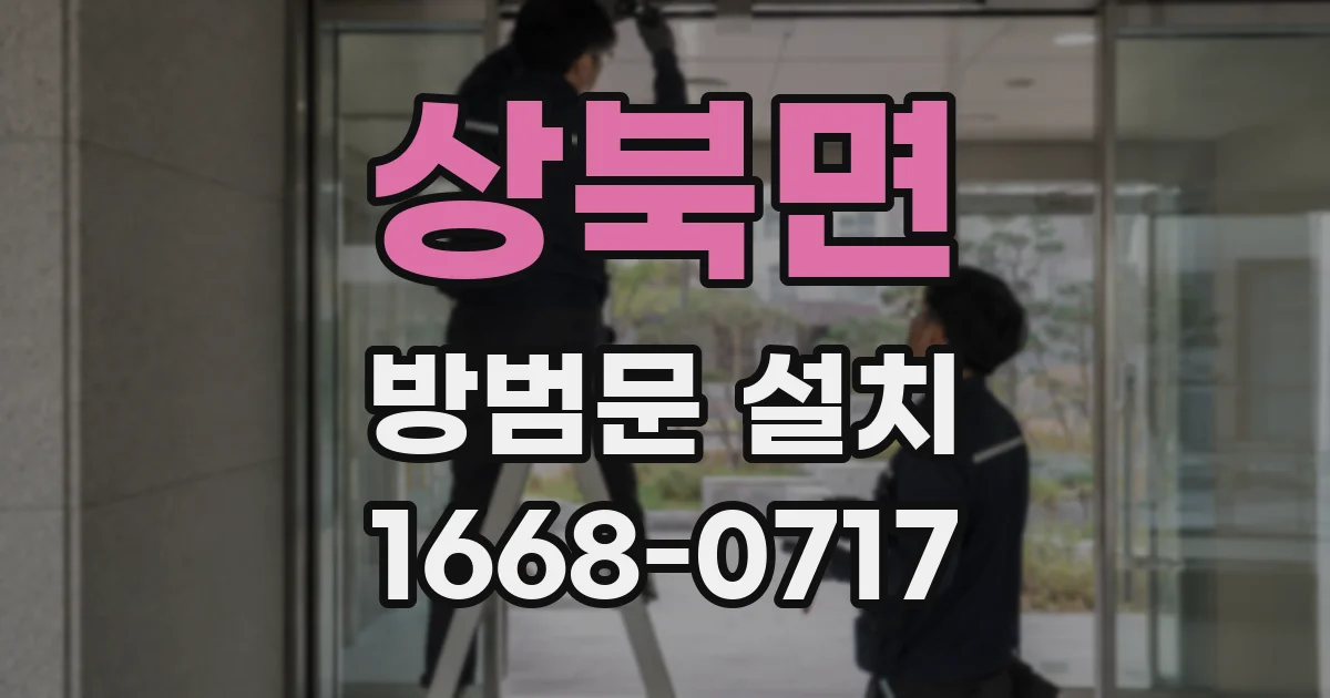 상북면 방범문 설치