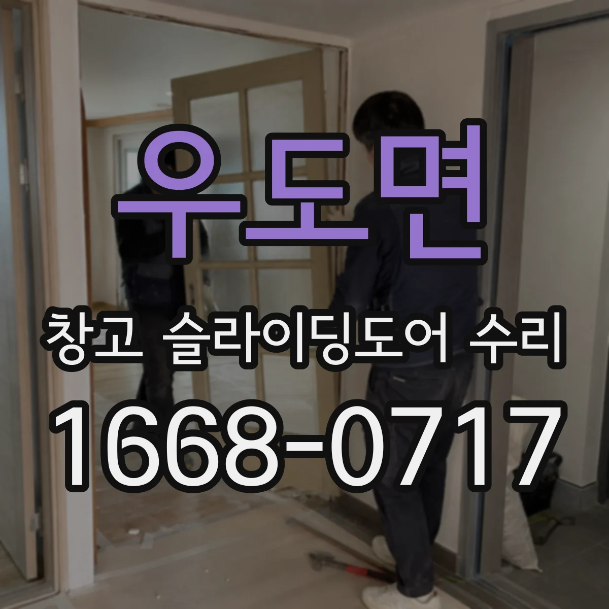 우도면 창고 슬라이딩도어 수리