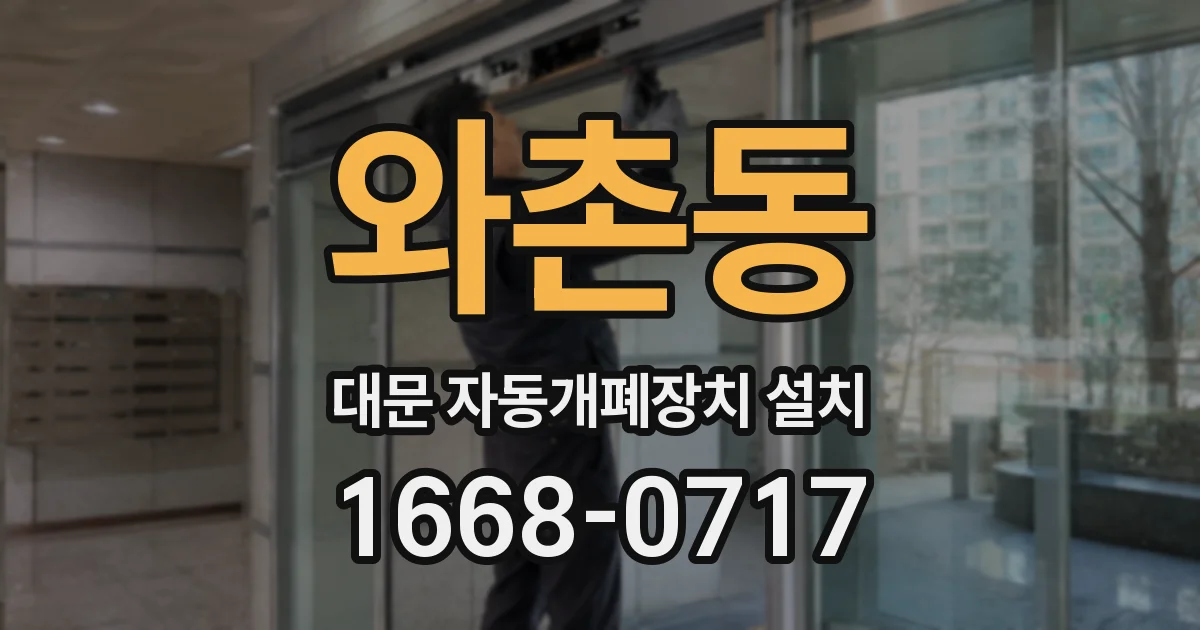 와촌동 대문 자동개폐장치 설치