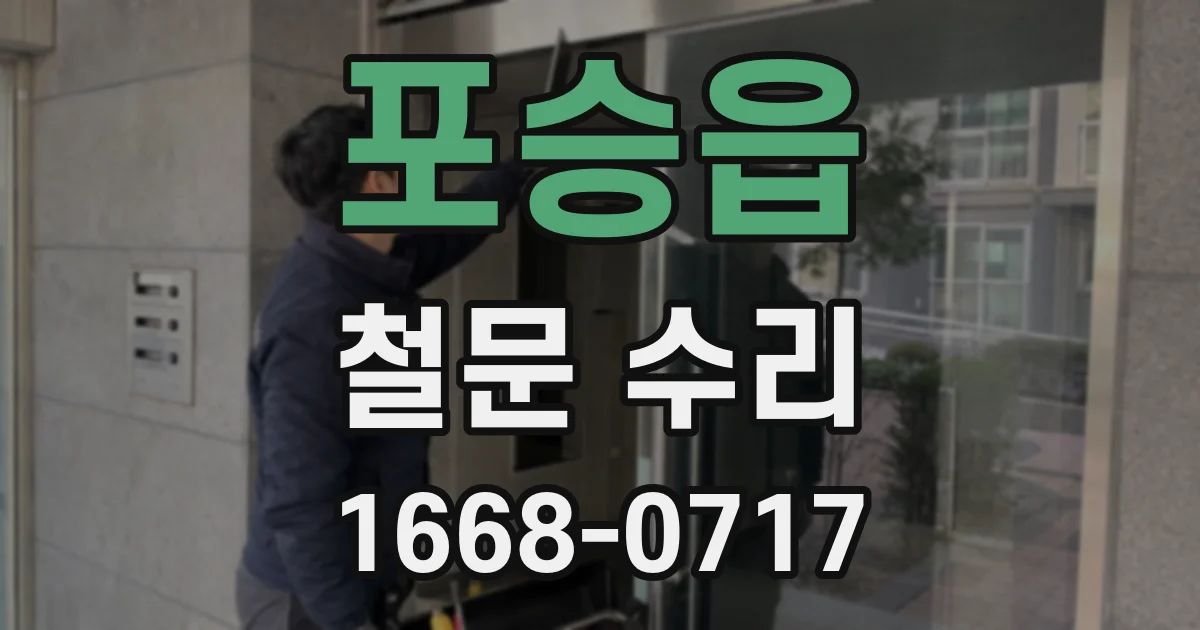 포승읍 철문 수리