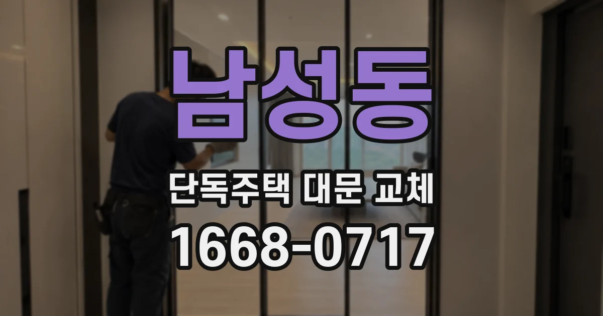 남성동 단독주택 대문 교체