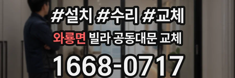 와룡면 빌라 공동대문 교체