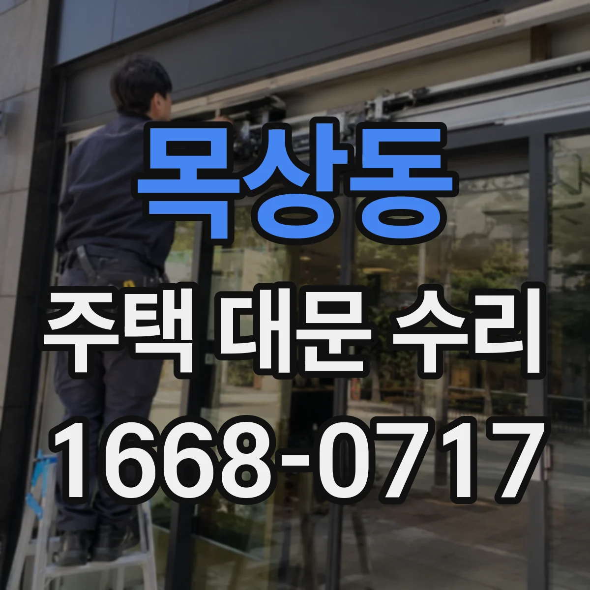 목상동 주택 대문 수리