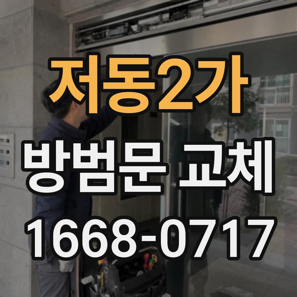 저동2가 방범문 교체