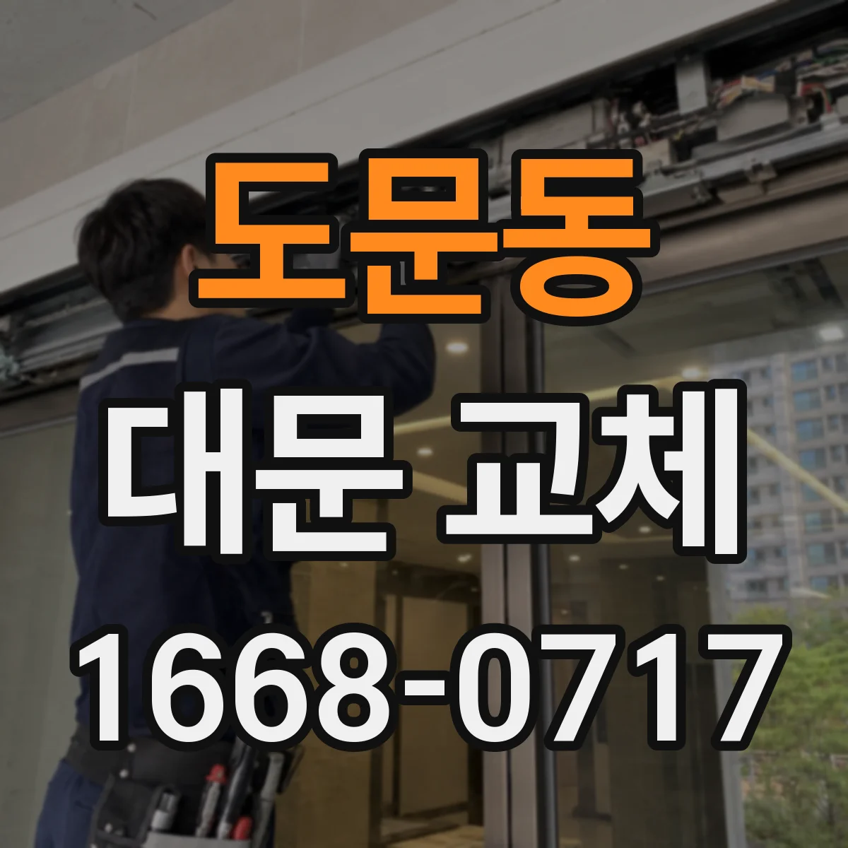도문동 대문 교체