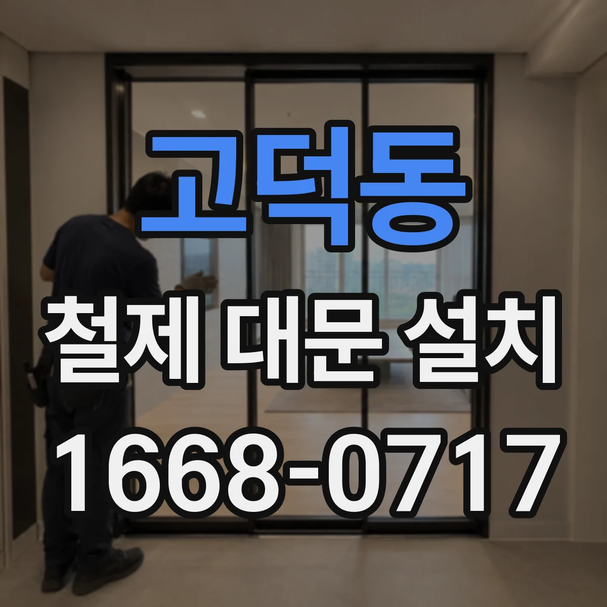 고덕동 철제 대문 설치