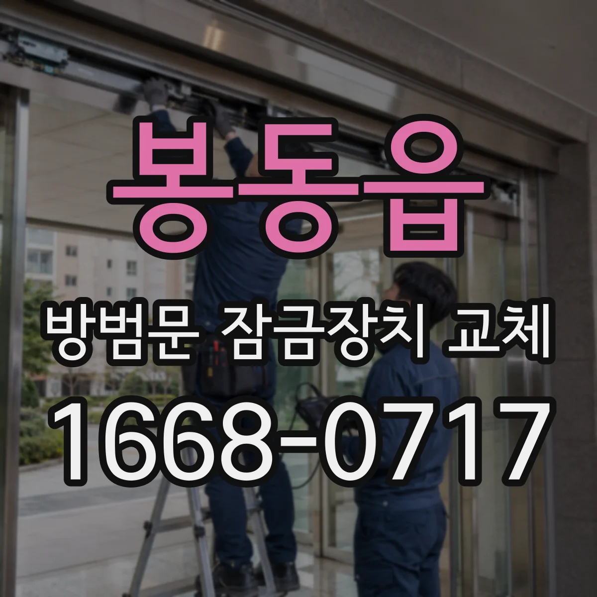 봉동읍 방범문 잠금장치 교체