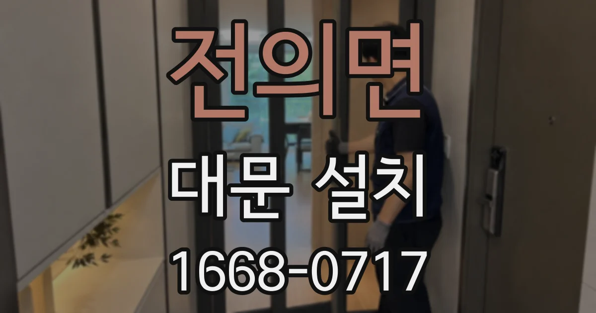 전의면 대문 설치
