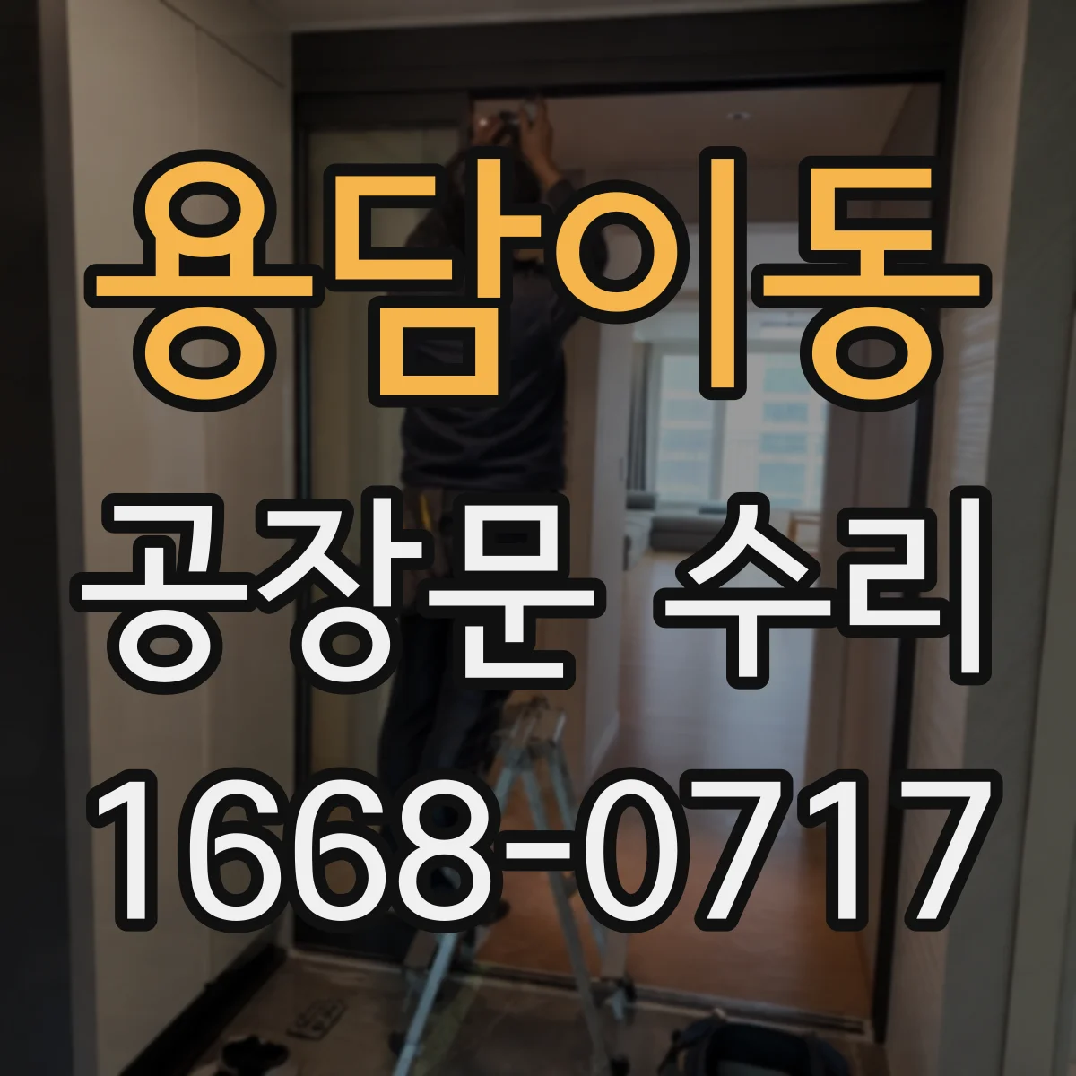 용담이동 공장문 수리