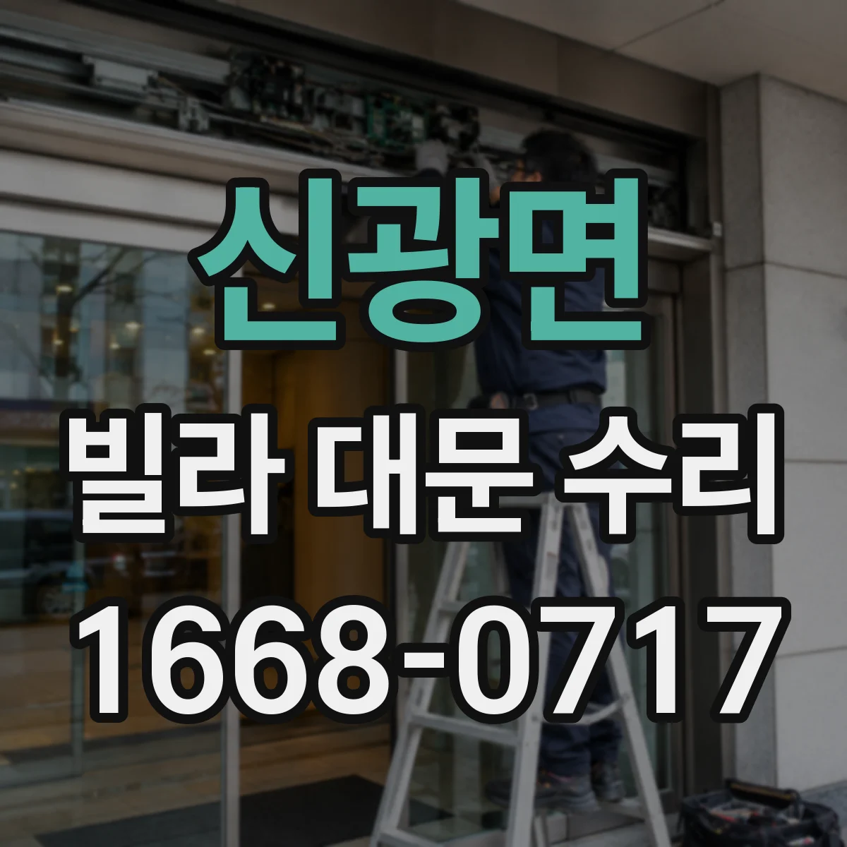 신광면 빌라 대문 수리