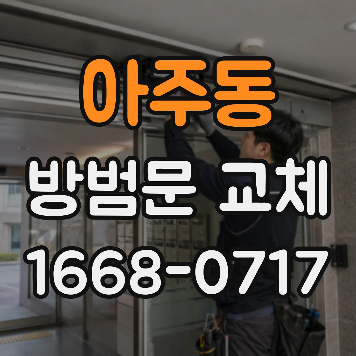 아주동 방범문 교체