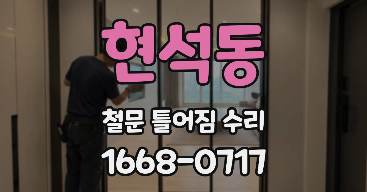 현석동 철문 틀어짐 수리