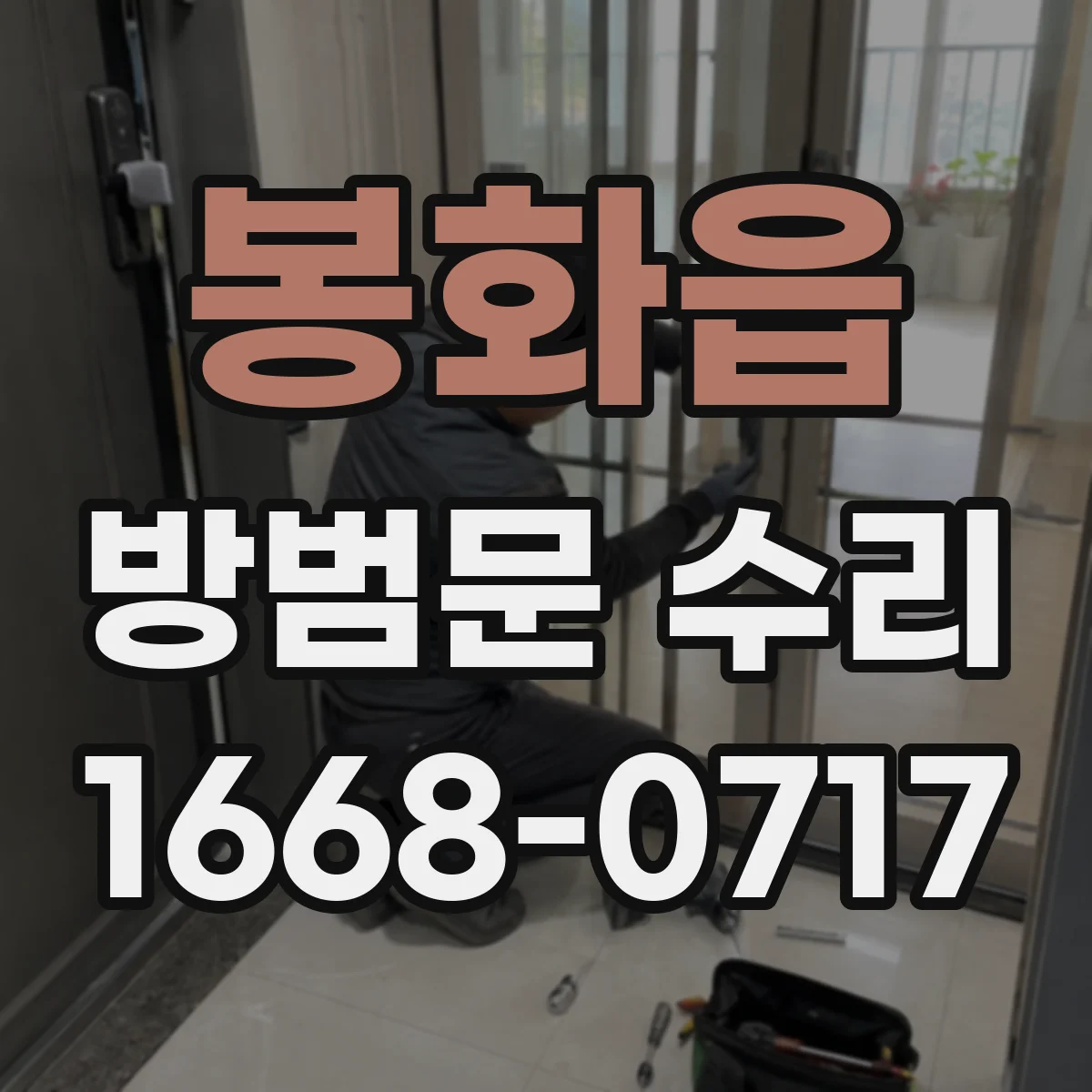 봉화읍 방범문 수리