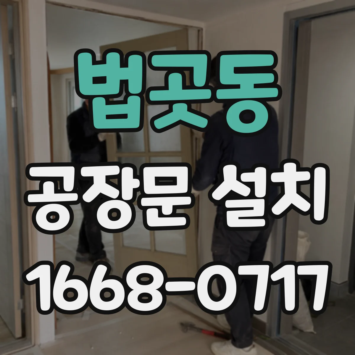 법곳동 공장문 설치