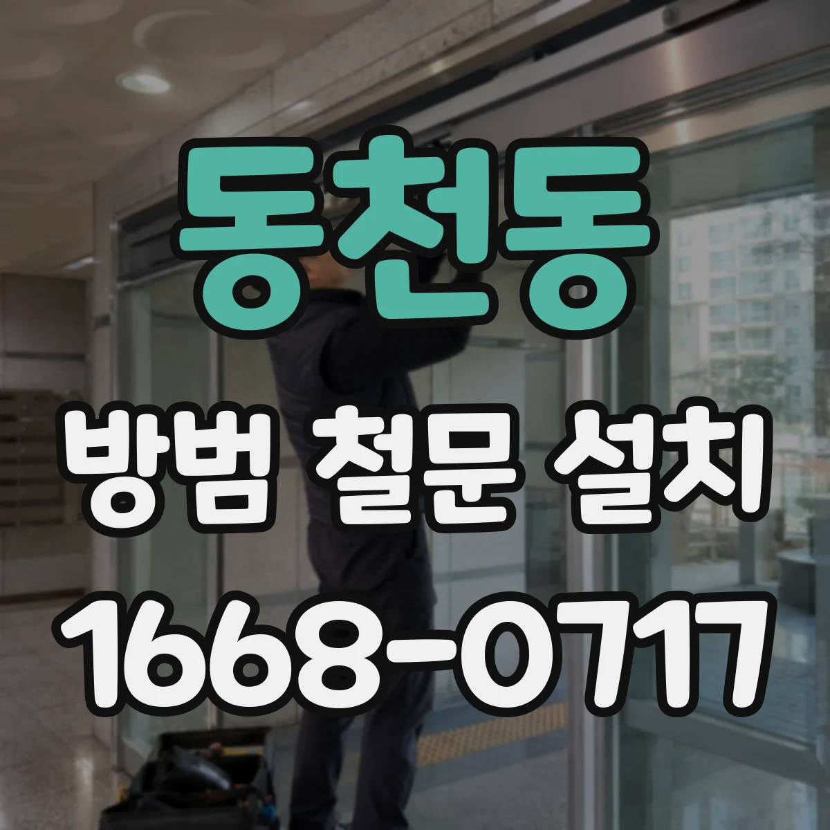 동천동 방범 철문 설치