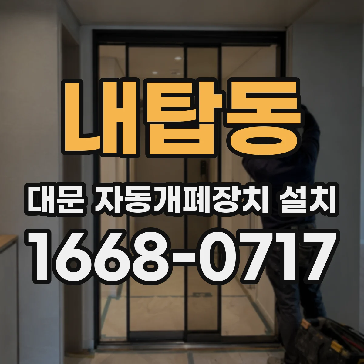 내탑동 대문 자동개폐장치 설치